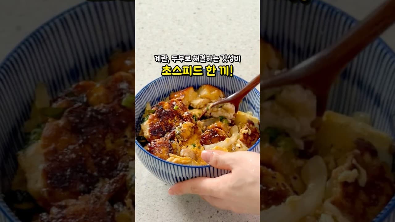 두부 계란 덮밥