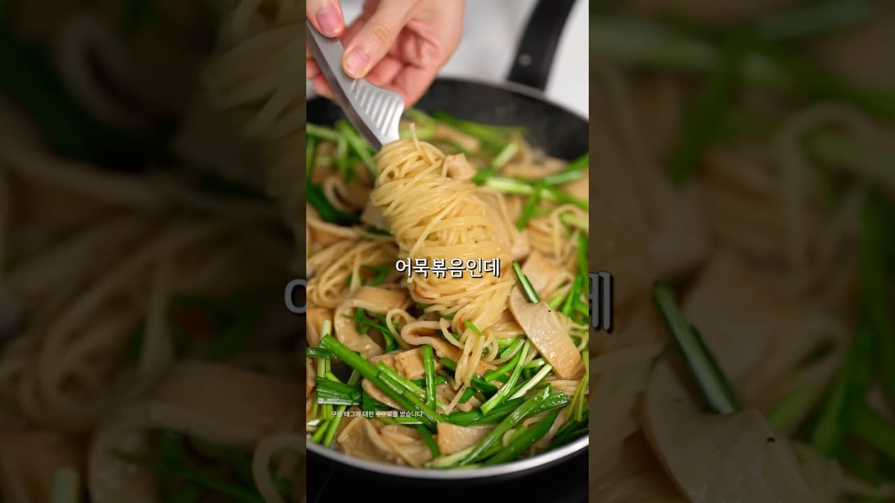 어묵 부추 파스타