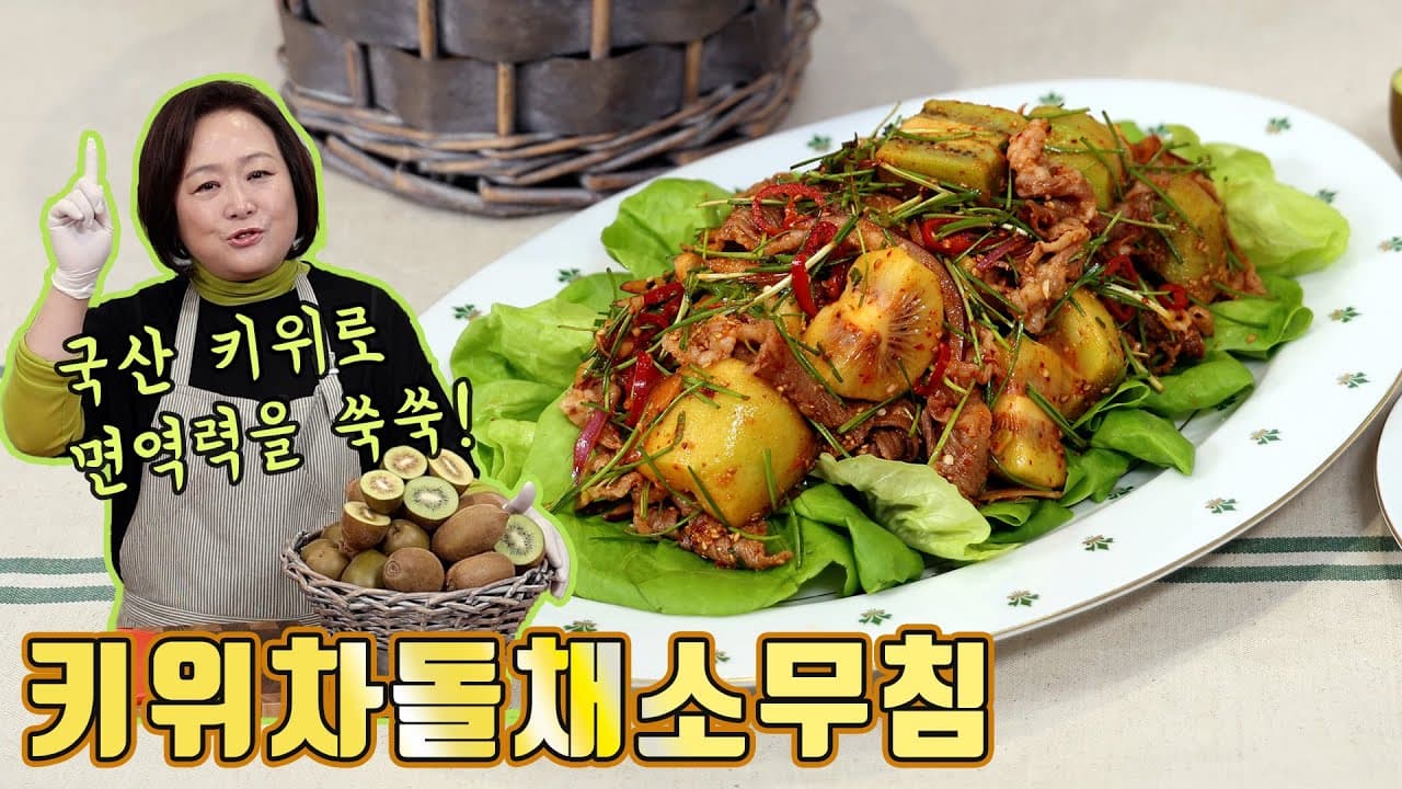 키위 차돌박이 생채 샐러드와 키위 산도