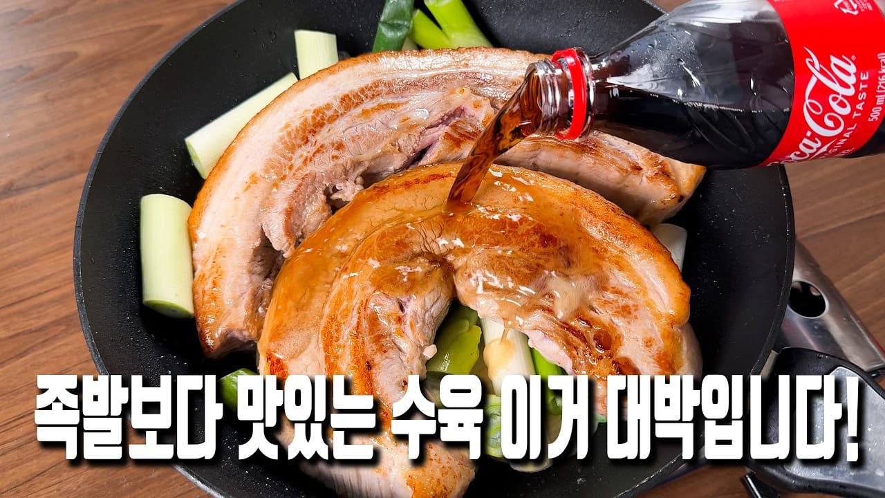 콜라 수육