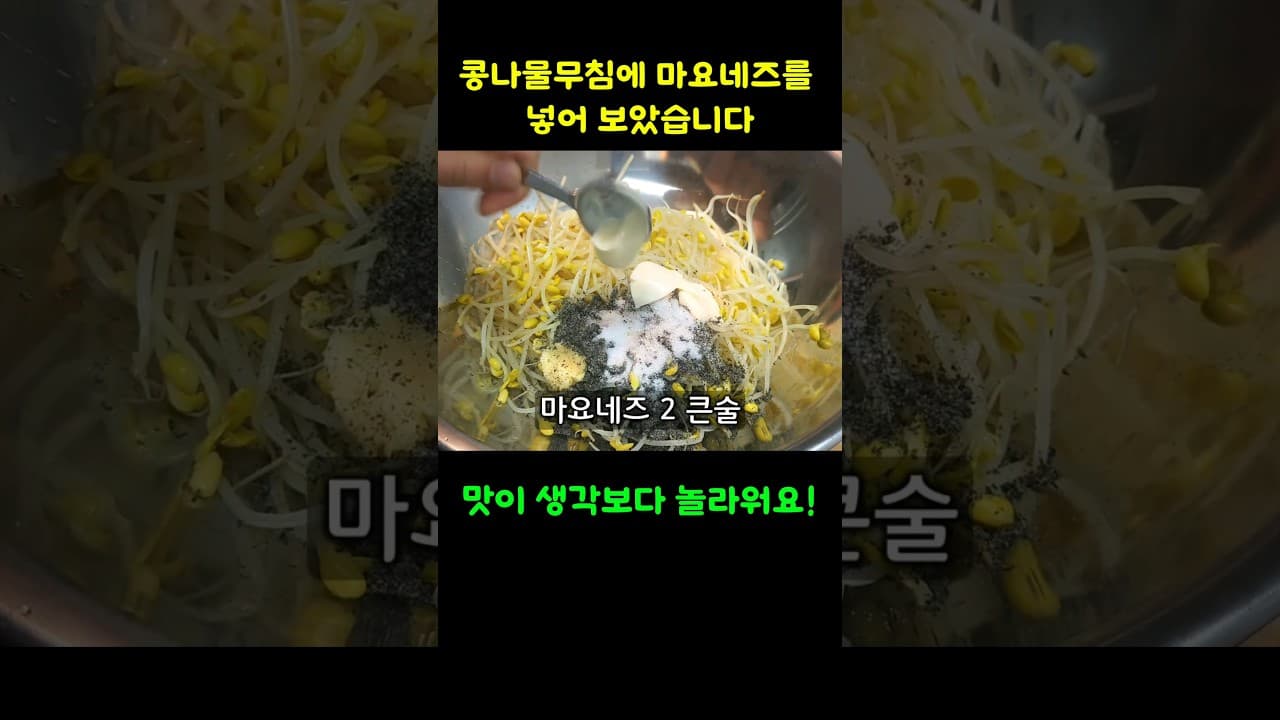 마요네즈 콩나물무침