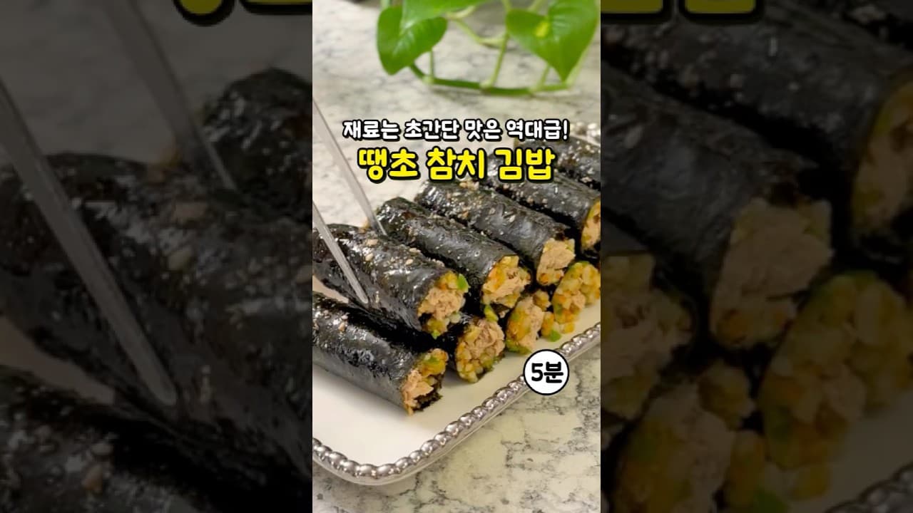 참치 땡초김밥