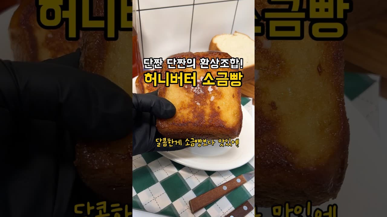 허니버터 식빵 소금빵