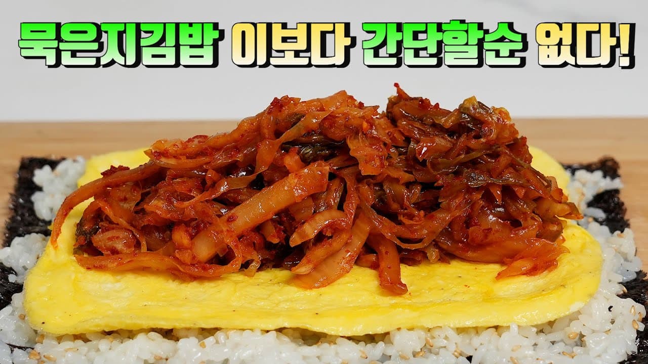 묵은지 계란 김밥