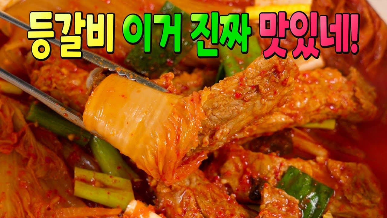 등갈비 묵은지찜