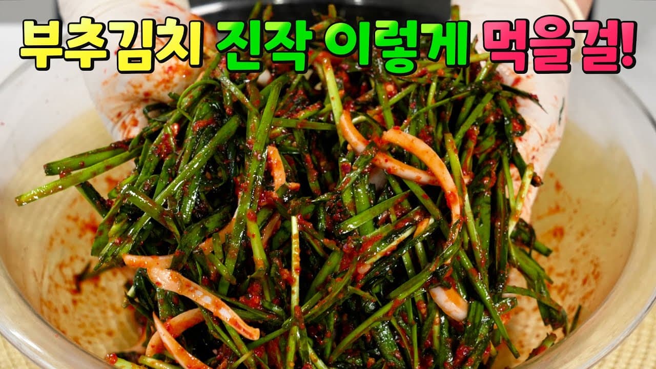 부추김치