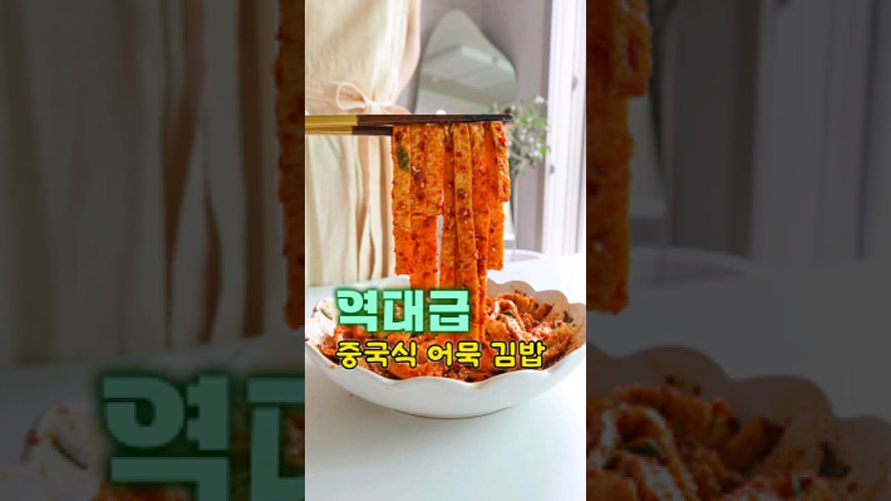 매운 어묵 김밥