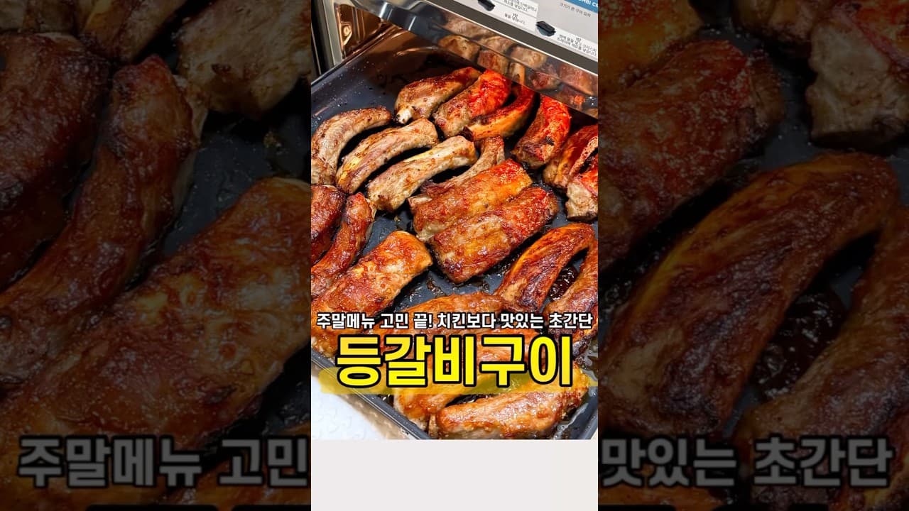 등갈비 구이