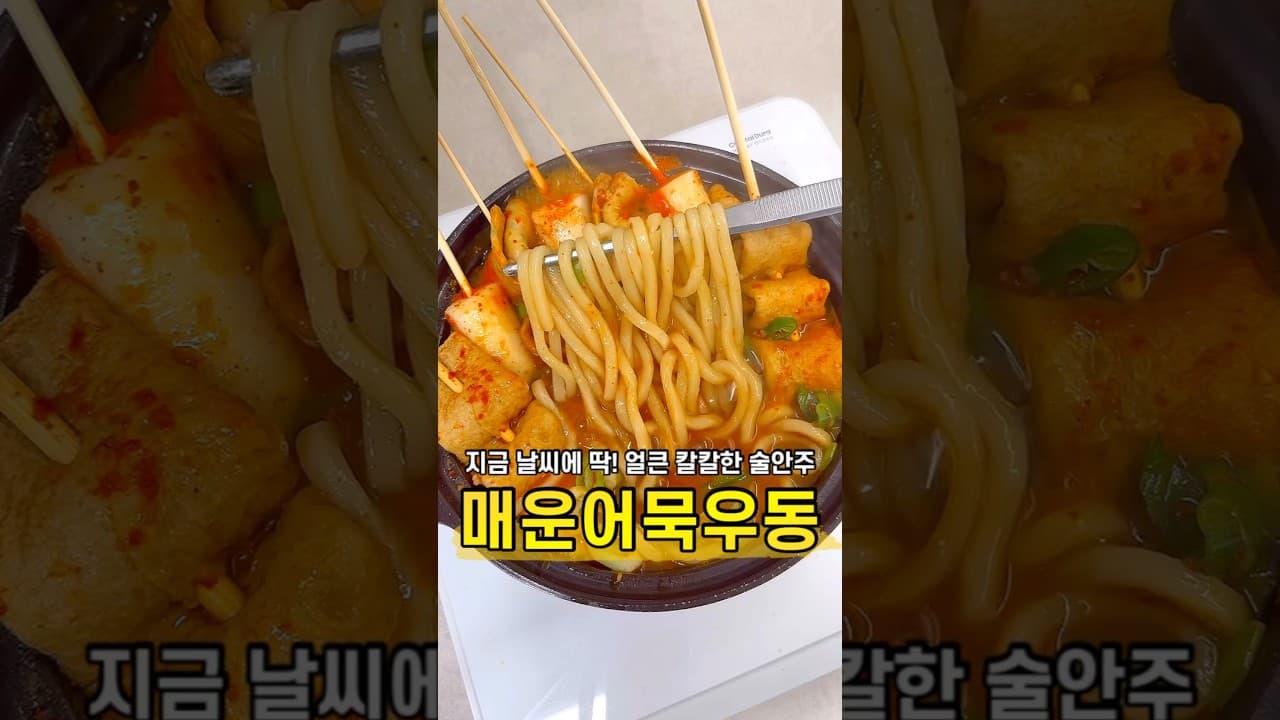 매운 어묵 우동