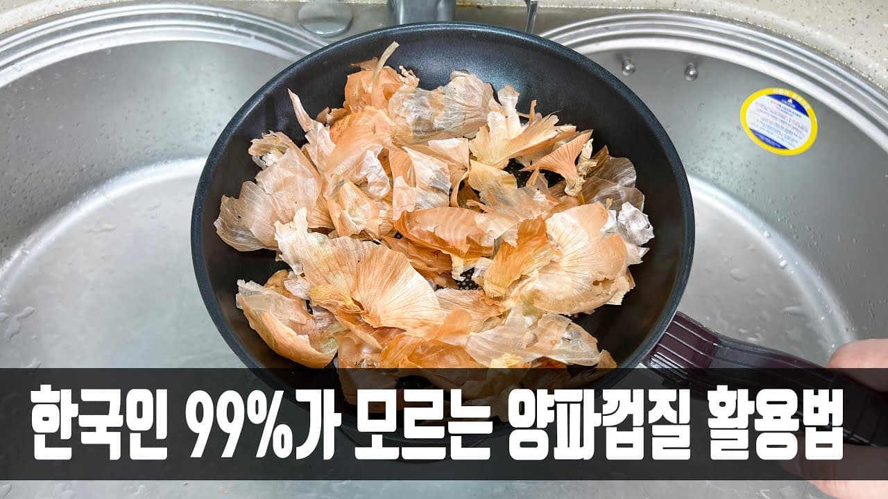 양파껍질차