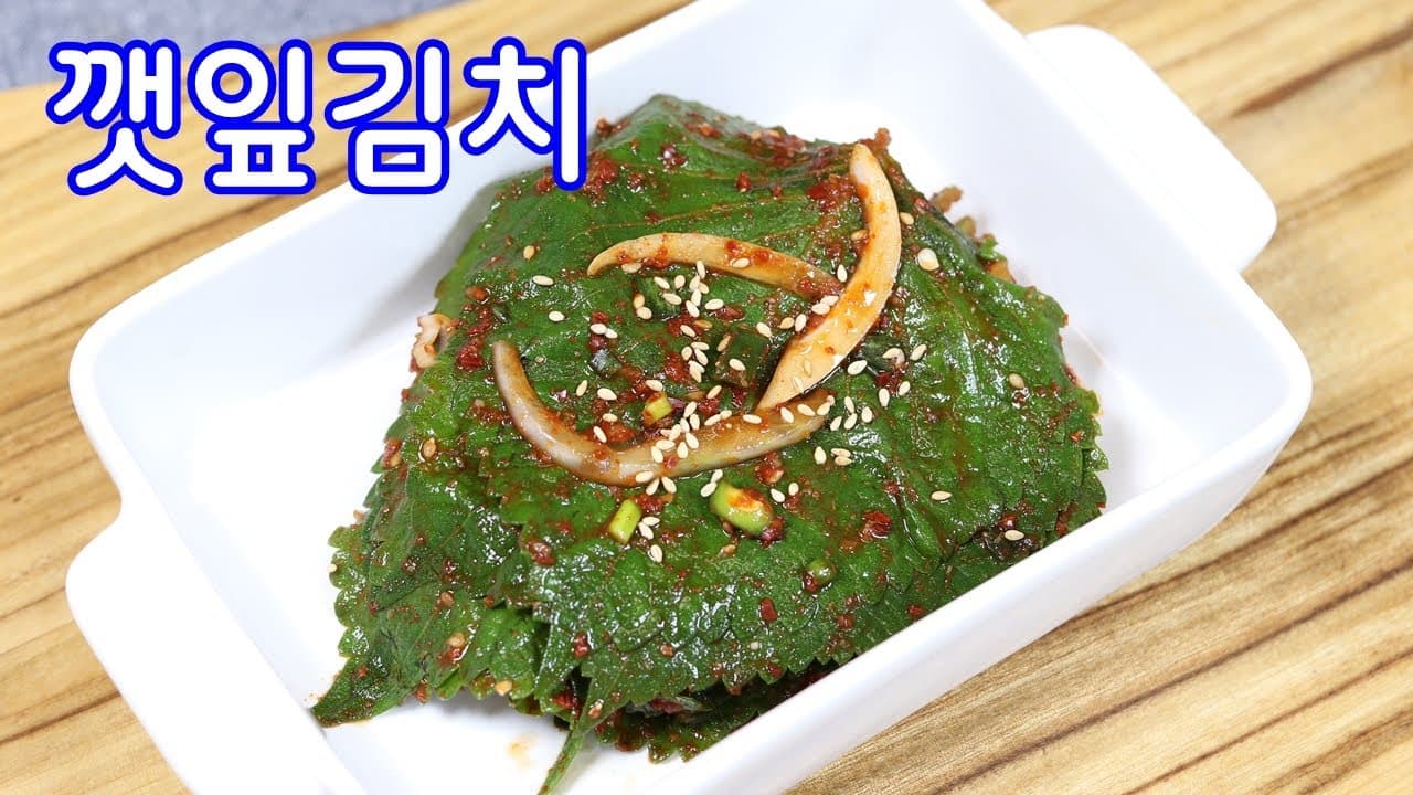 깻잎김치