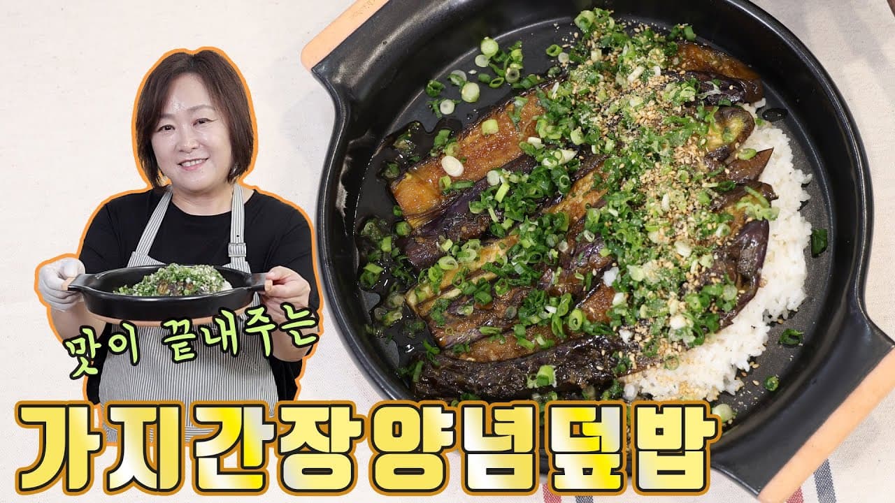 가지 구이양념 덮밥