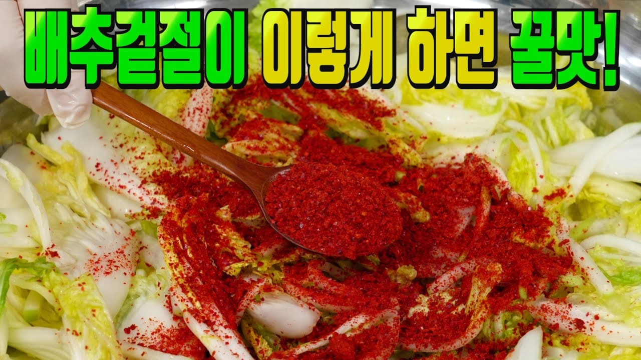 배추겉절이