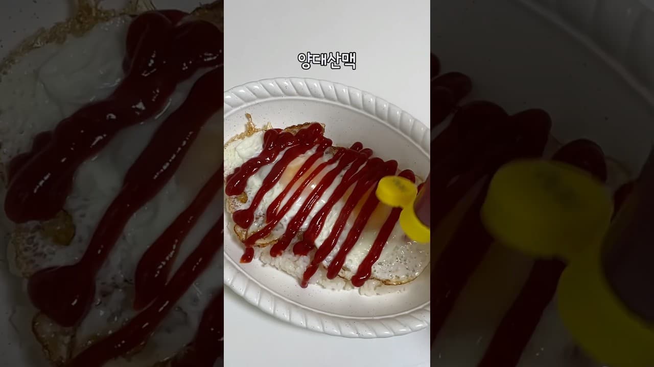 케첩 계란밥
