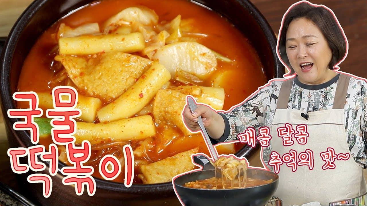 국물 떡볶이