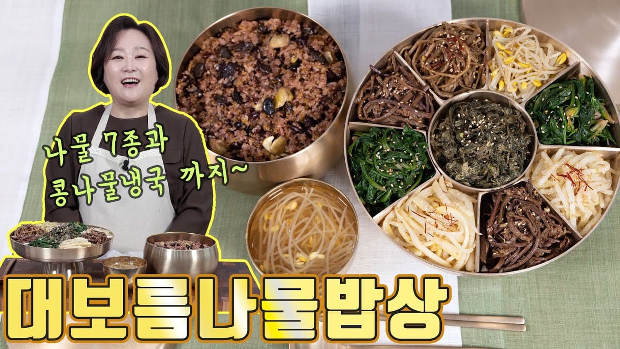 대보름 나물 3종 (콩나물냉국, 취나물, 고구마순나물)