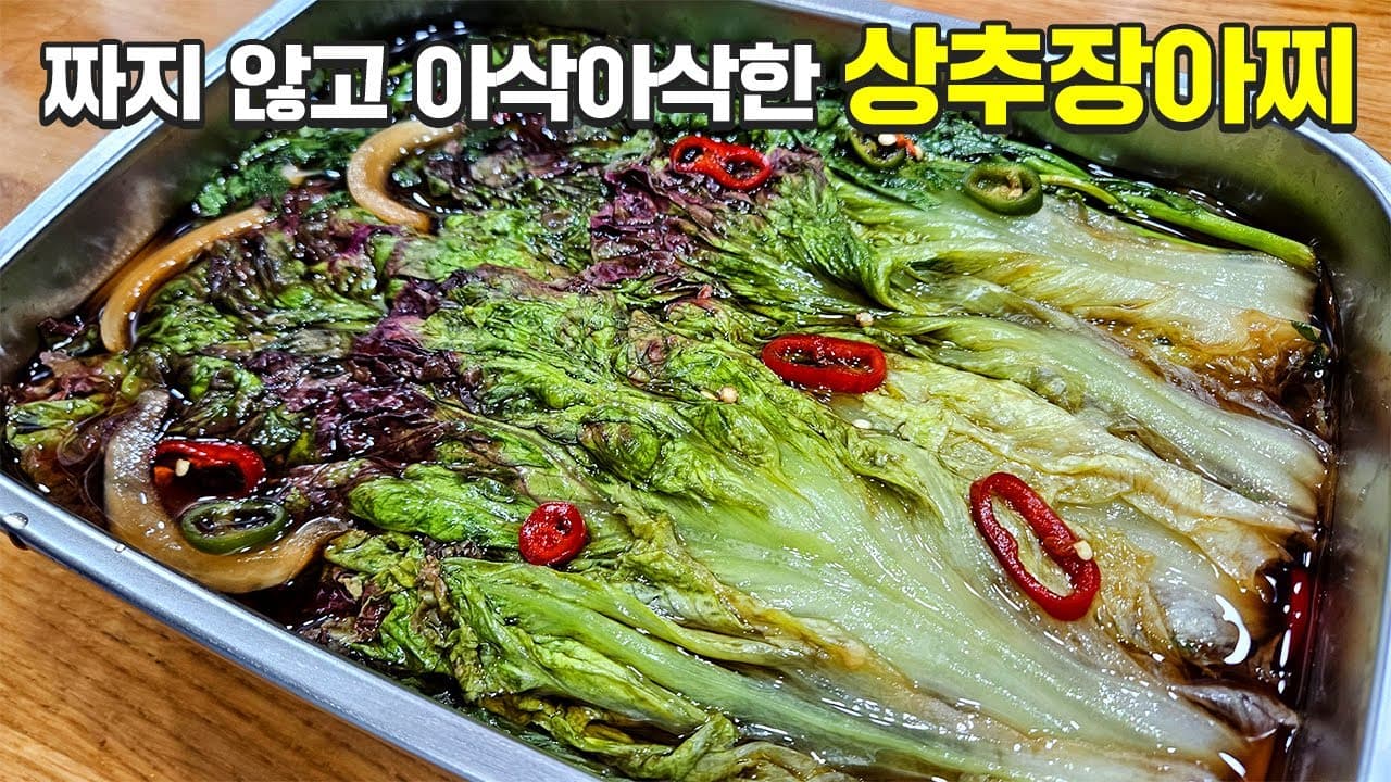상추 장아찌