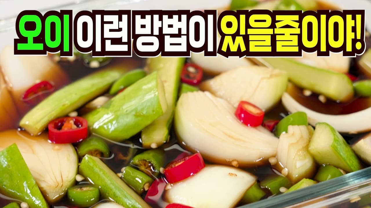 오이양파장아찌