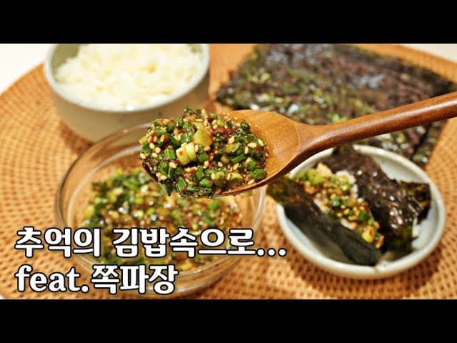 쪽파양념장 김밥