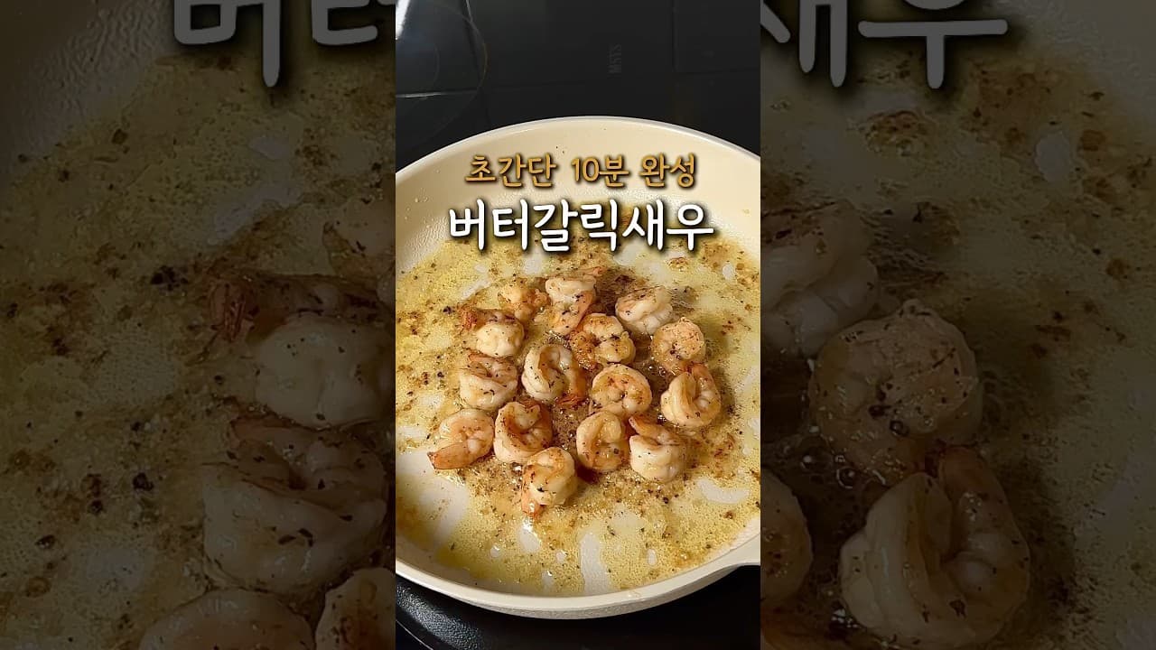 버터갈릭새우