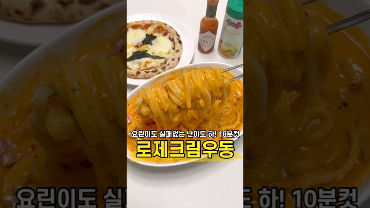 로제크림우동