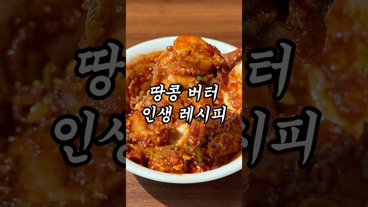 땅콩버터 비빔면