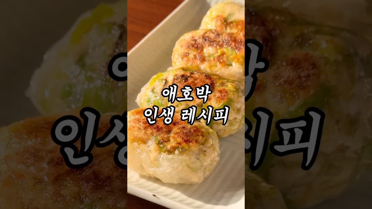 애호박 라이스페이퍼 만두