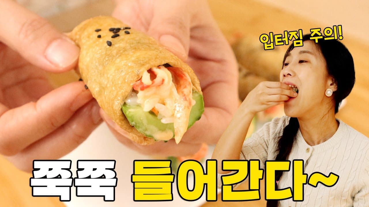 유부 오이 크래미 롤