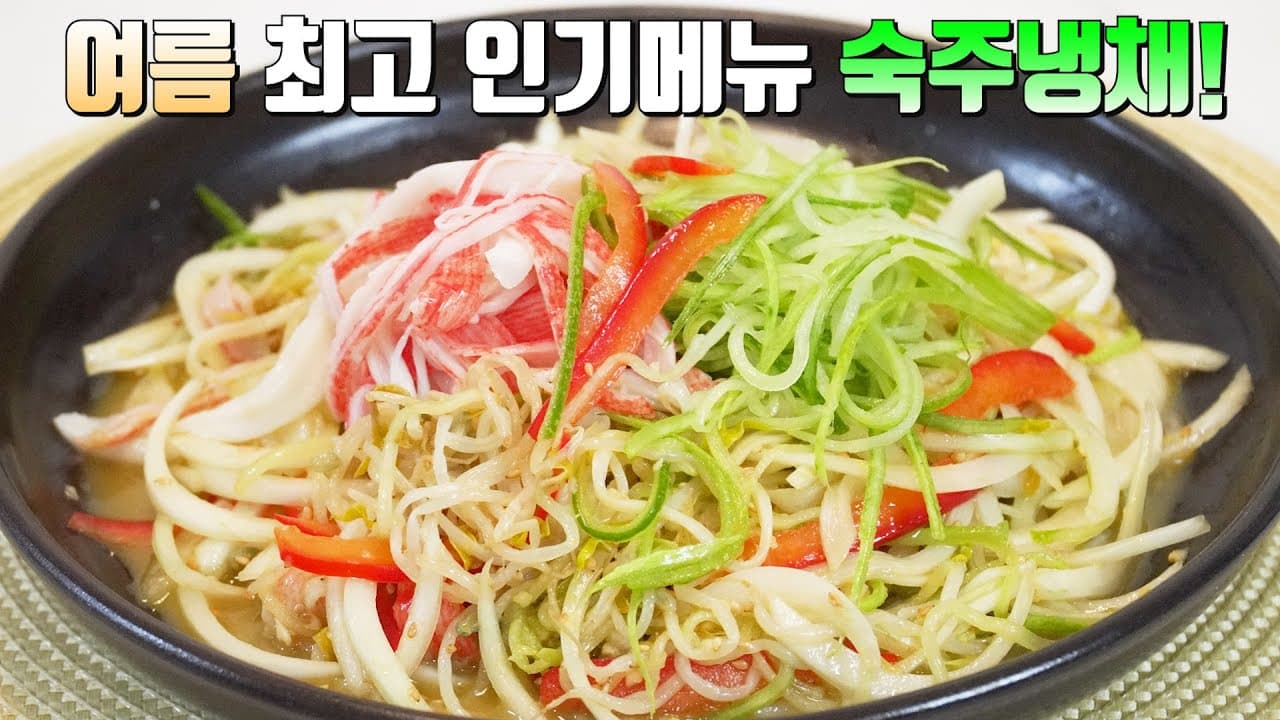 숙주 게맛살 냉채