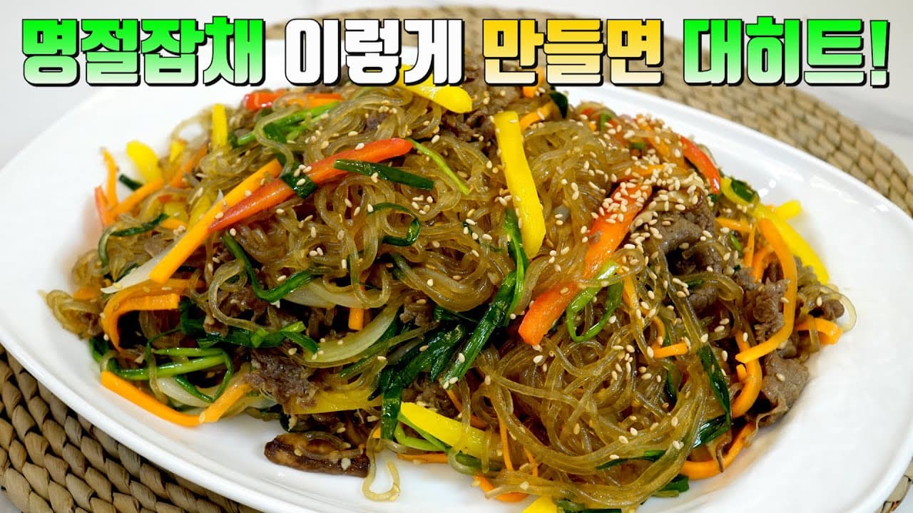 소고기 불고기 잡채