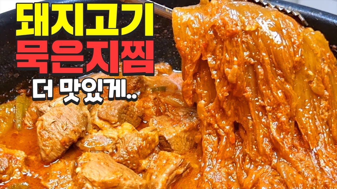 돼지고기 묵은지찜