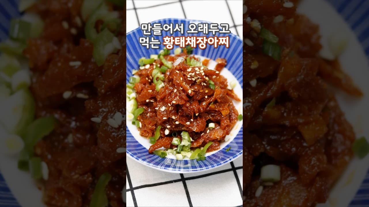황태채장아찌