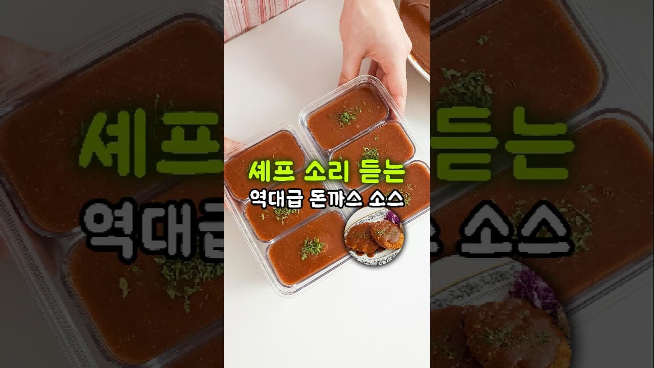 경양식 돈까스 소스