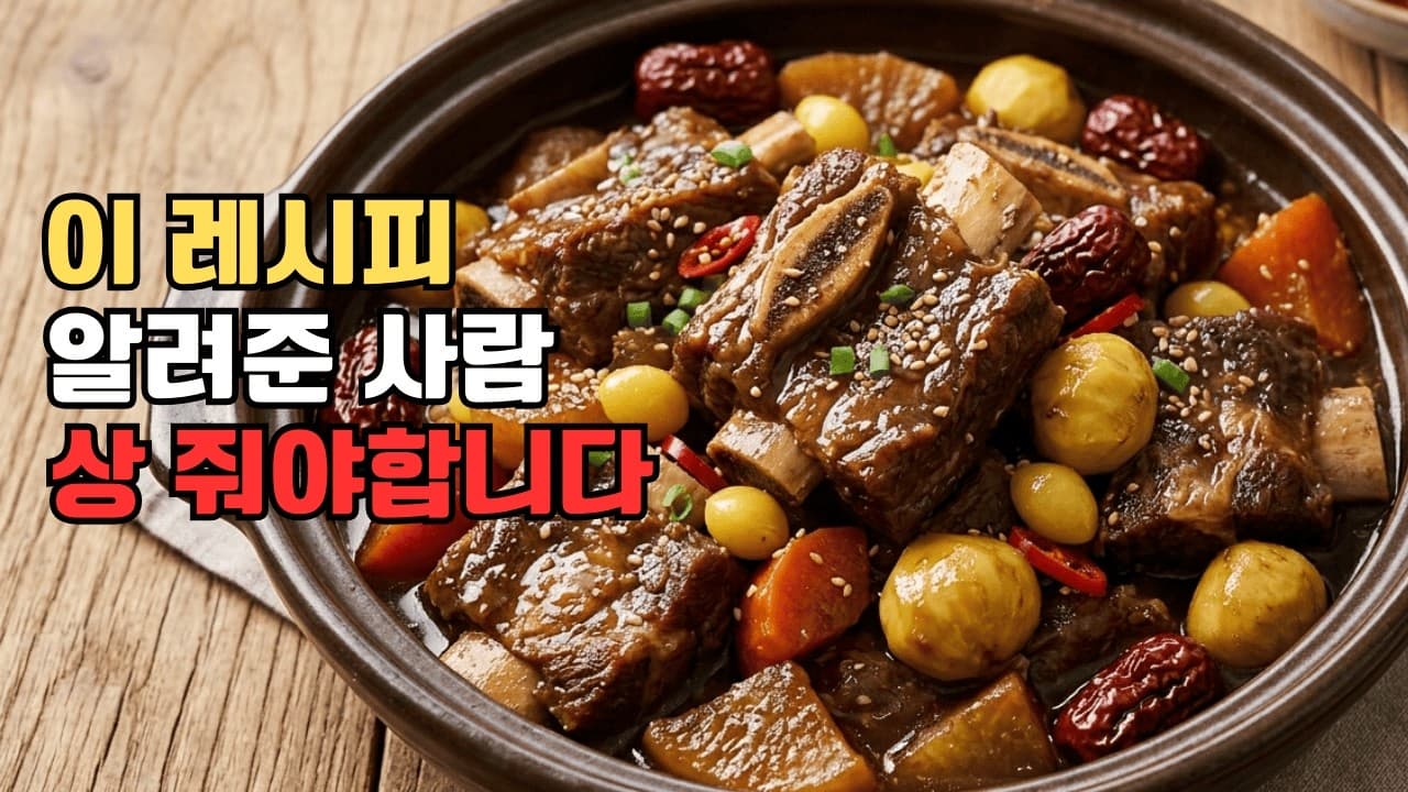 갈비찜
