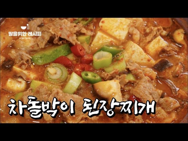차돌박이 된장찌개