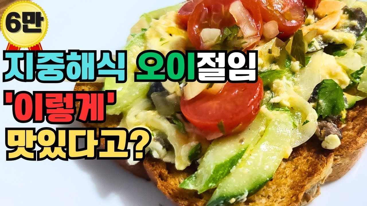 오이 브라타 토스트