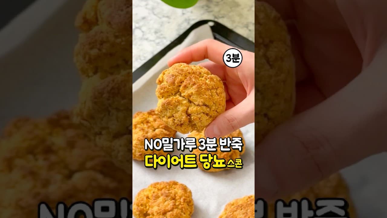 노밀가루 아몬드 고구마 스콘