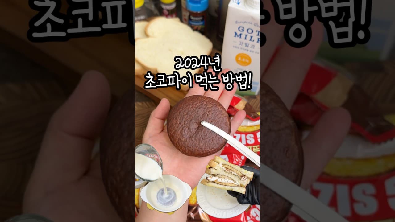 초코파이 토스트와 초코 스프