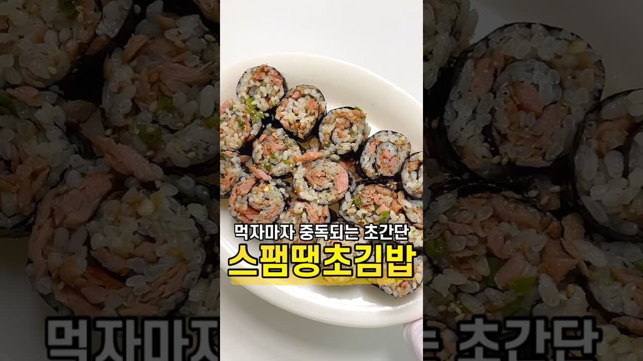 스팸 땡초 김밥
