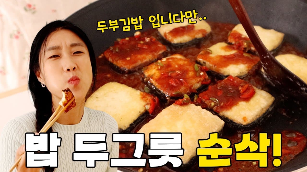 매콤 두부김밥 조림