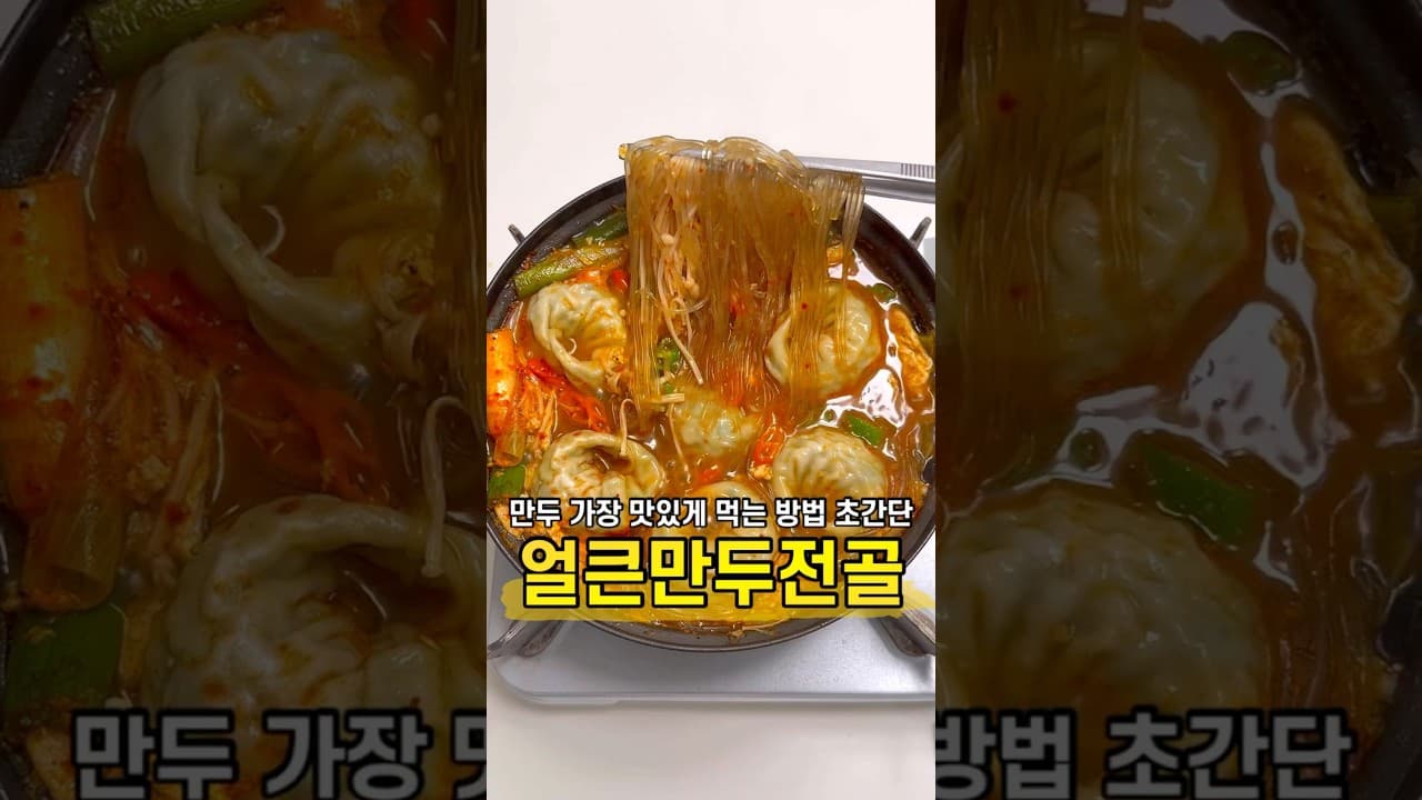 만두전골