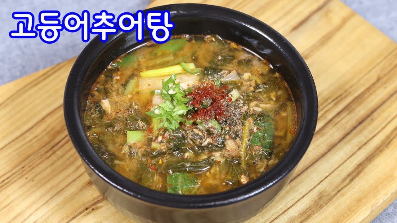 고등어 추어탕