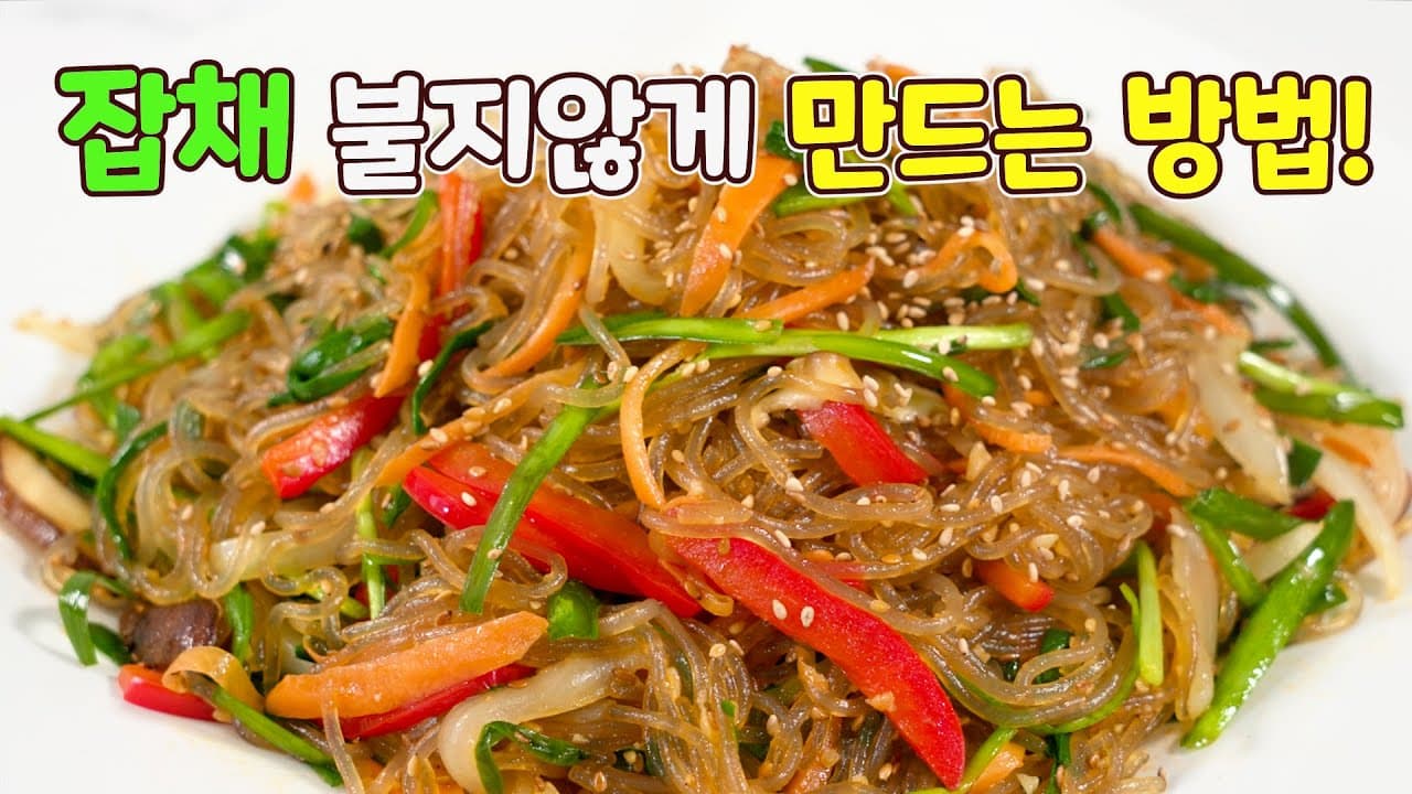 고기 없는 고추기름 잡채