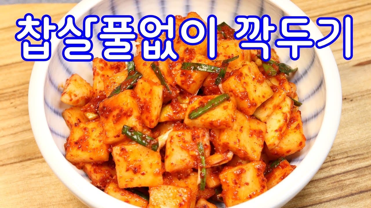 찹쌀풀 없는 깍두기