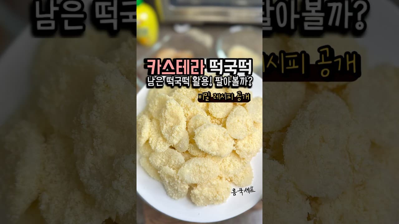 카스테라 떡국떡