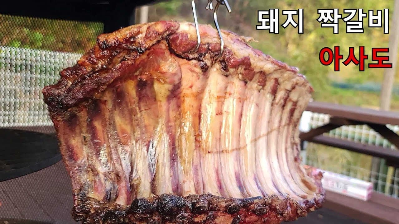 돼지갈비 아사도