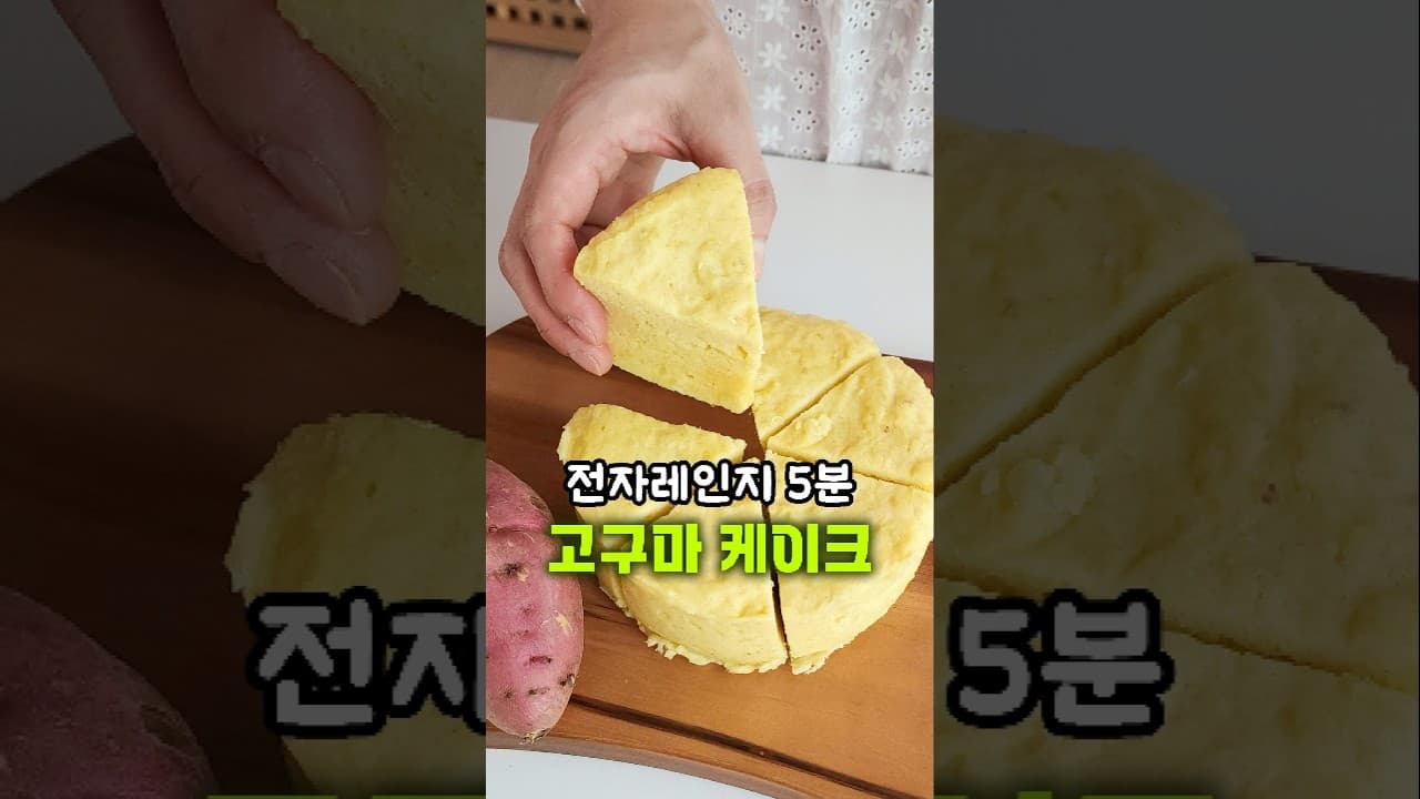 고구마 케이크