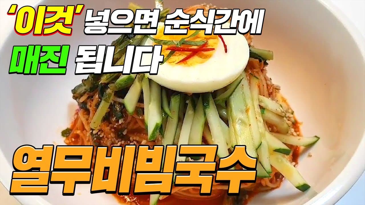 열무비빔국수