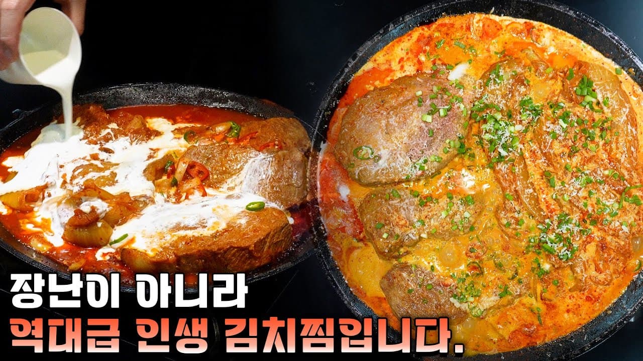 크림 김치찜