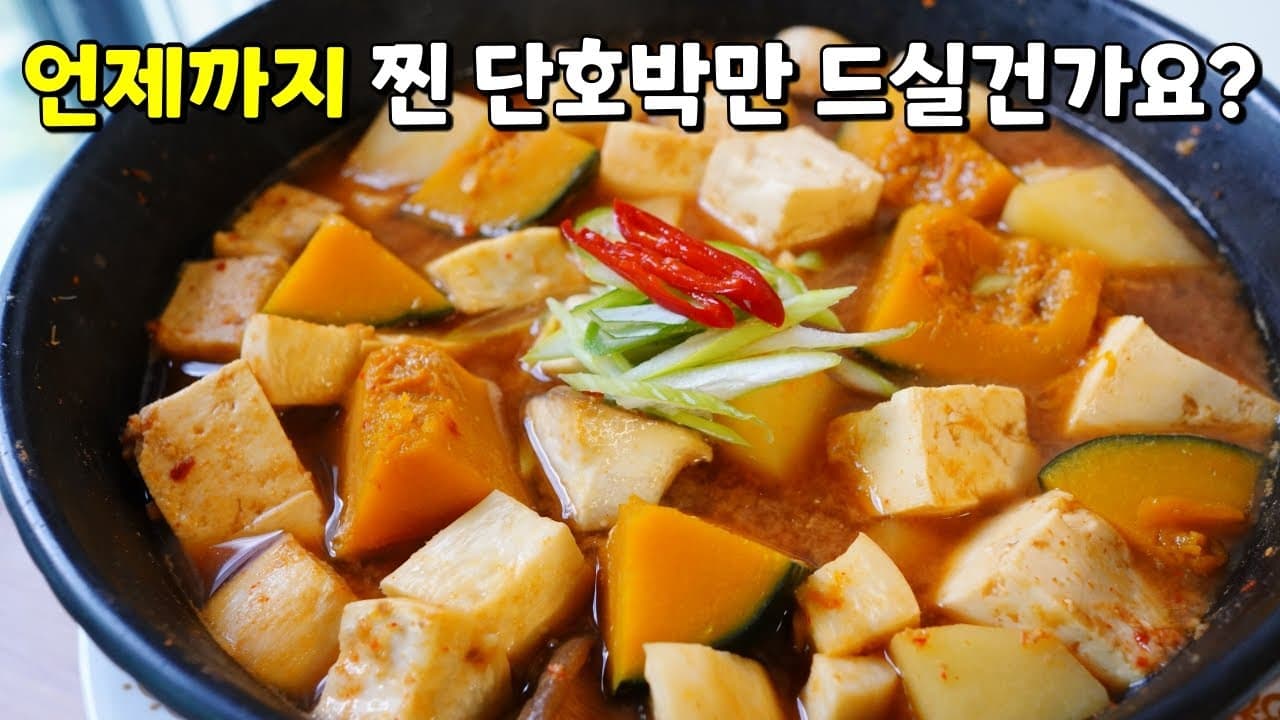단호박 된장찌개
